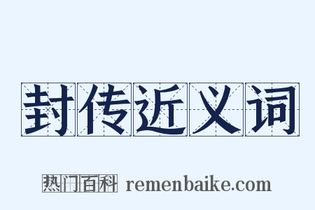 封传近义词是什么意思的图片